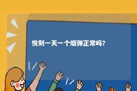悦刻一天一个烟弹正常吗？ 